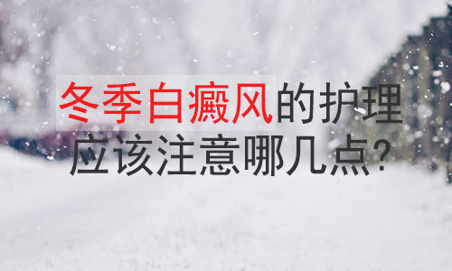 老年白斑病人冬季要注意什么
