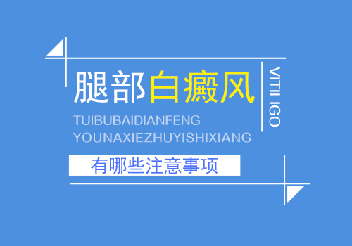 腿部白癜风有哪些发病特点呢