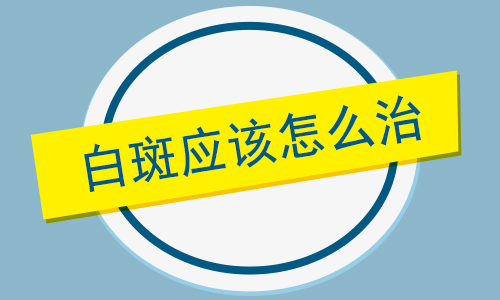 治疗白癜风前为什么要进行检查
