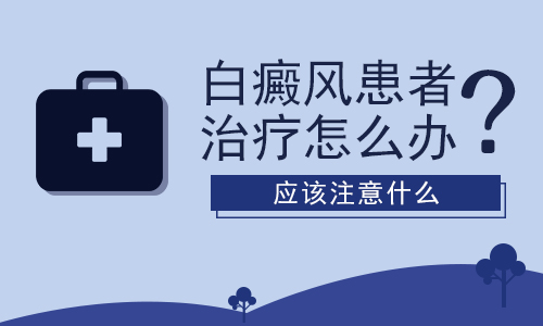 肚子上得了白癜风怎么治